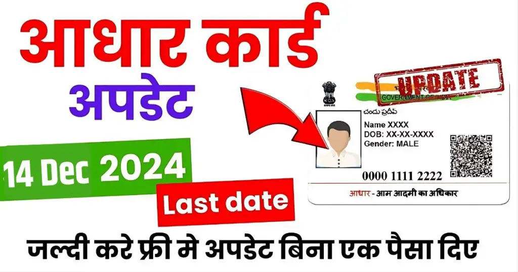 Aadhar Card Big Update 2024, आधार कार्ड को फ्री मे कैसे अपडेट करें, Aadhar document update Kaise Kare