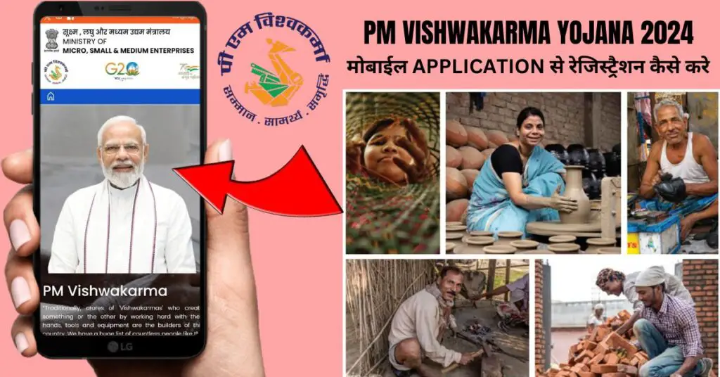 PM Vishwakarma Yojana 2024 रजिस्ट्रेशन, लाभ, और नई मोबाइल ऐप की पूरी जानकारी