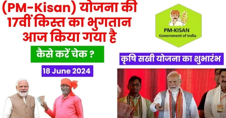 Pm kisan Samman Nidhi Ki17th Kist 18 June ko Jari कैसे करें चेक कृषि सखी योजना का शुभारंभ
