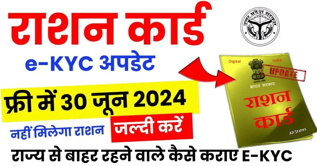 Ration card e-KYC Update 2024-घर से बाहर रहने वाले लोग ऐसे कराये राशन कार्ड केवाईसी, नोटिस जारी जल्दी करें, वरना जुलाई से राशन मिलना बंद