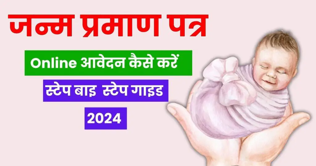 Online Birth Certificate Kaise Banaye 2024 | जन्म प्रमाण पत्र आवेदन