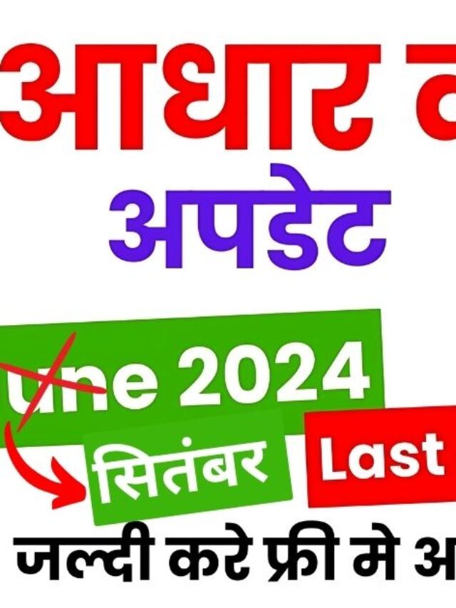 Aadhar Card Big Update 2024, आधार कार्ड को फ्री मे कैसे अपडेट करें,