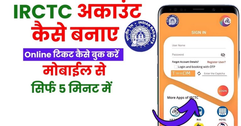 IRCTC account Kaise banaye 2024: अब मोबाईल से भी IRCTC अकाउंट बनाए 2 irctc user id kaise bnaye