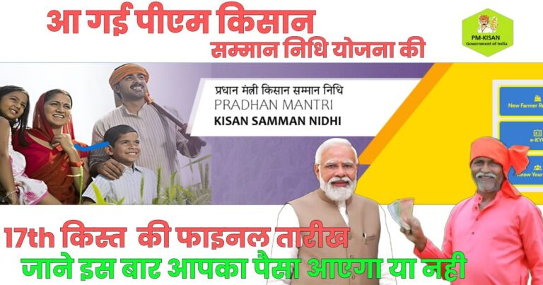 आ गई Pm Kisan Samman Nidhi yojana 17th Kist ki Final date, जाने कैसे मिलेगा पैसा, समय रहते करे ये बदलाव? 6 आ गई Pm Kisan Samman Nidhi yojana 17th Kist ki Final date जाने कैसे मिलेगा पैसा समय रहते करे ये बदलाव
