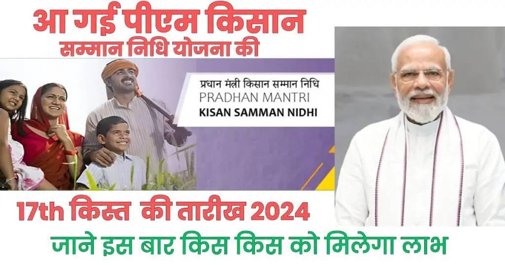 पीएम किसान सम्मान निधि योजना की17th Installment date 2024 pm kisan next installment date pm kisan 17th Kist kab Ayegi