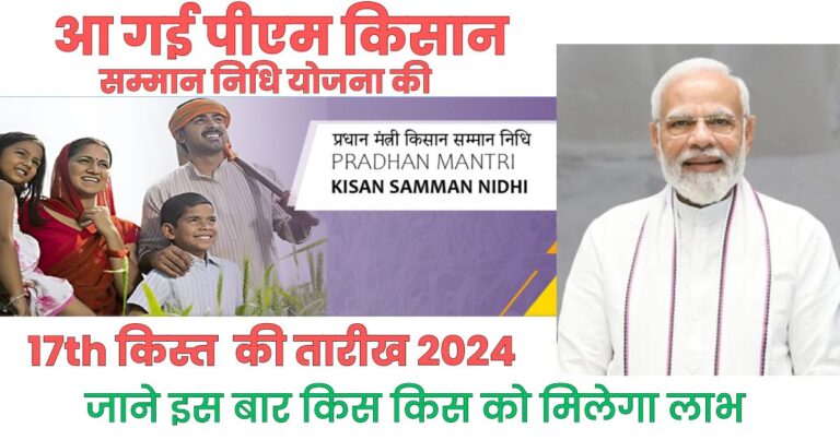 पीएम किसान सम्मान निधि 17th Installment date 2024 7 पीएम किसान सम्मान निधि योजना की17th Installment date 2024 pm kisan next installment date pm kisan 17th Kist kab Ayegi