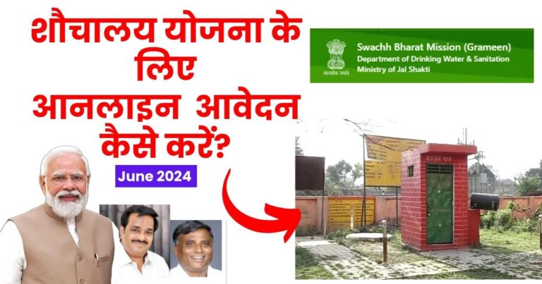 Online Apply Shauchalay Yojana 2024 | शौचालय योजना के लिए आवेदन कैसे करें? 8 शौचालय योजना के लिए आवेदन कैसे करे