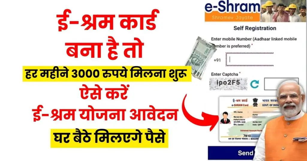 How to Apply E- Shram Yojana 2024, ई-श्रम योजना आवेदन कैसे करें