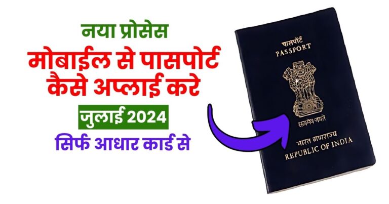 Passport Online Apply Kaise Kare 2024- मोबाईल से पासपोर्ट कैसे अप्लाई करे 3 मोबाईल से पासपोर्ट कैसे अप्लाई करे