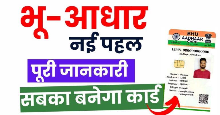 Bhu Aadhaar card online apply, भू-आधार कार्ड 1 Bhu Aadhaar card online apply, भू-आधार कार्ड