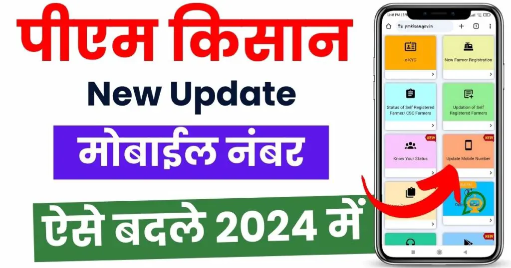 PM Kisan mobile number update kaise kare