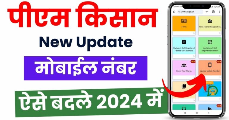 PM Kisan mobile number update kaise kare 6 PM Kisan mobile number update kaise kare