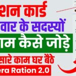 rashan card me naam kaise jode