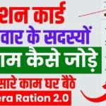 rashan card me naam kaise jode