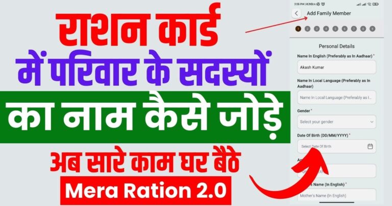 Rashan card me naam Kaise Jode: Mera Ration 2.0 से काम हुआ आसान 4 rashan card me naam kaise jode