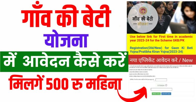 Gav ki Beti Yojna: गांव की बेटी योजना सालाना 5000 रुपये 1 Gav ki Beti Yojna गांव की बेटी योजना सालाना 5000 रुपये