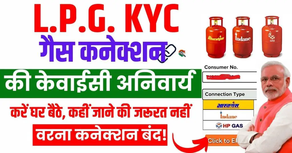 LPG connection online KYC at home: अब घर से करें अपने किसी भी गैस कनेक्शन की केवाईसी