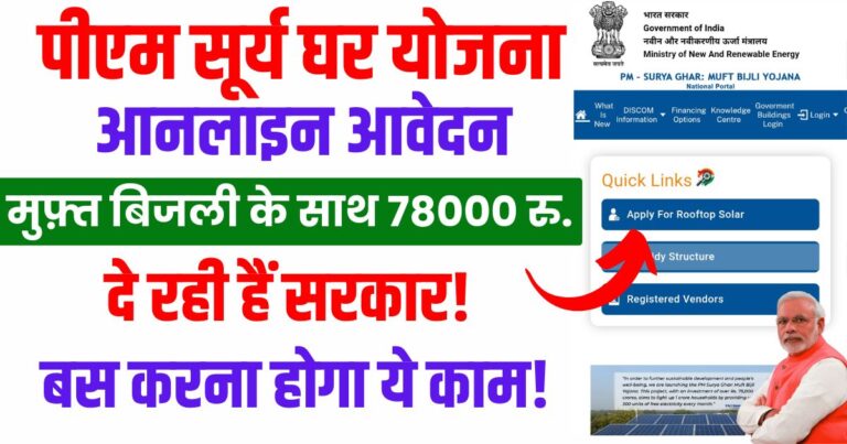 Pm Surya Ghar muft bijli yojana: पीएम सूर्य घर योजना ऑनलाइन आवेदन कैसे करें 1 Pm Surya Ghar muft bijli yojana