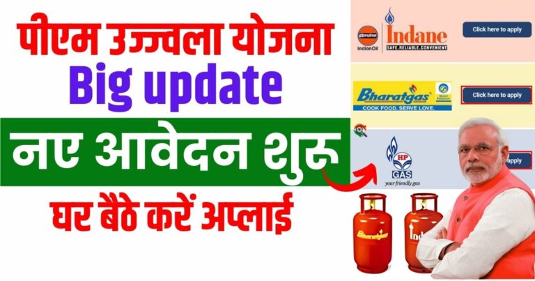 Pm Ujjwala yojana 2024: उज्ज्वला योजना आवेदन फिर से शुरू 1 Pm Ujjwala yojana 2024 उज्ज्वला योजना आवेदन फिर से शुरू
