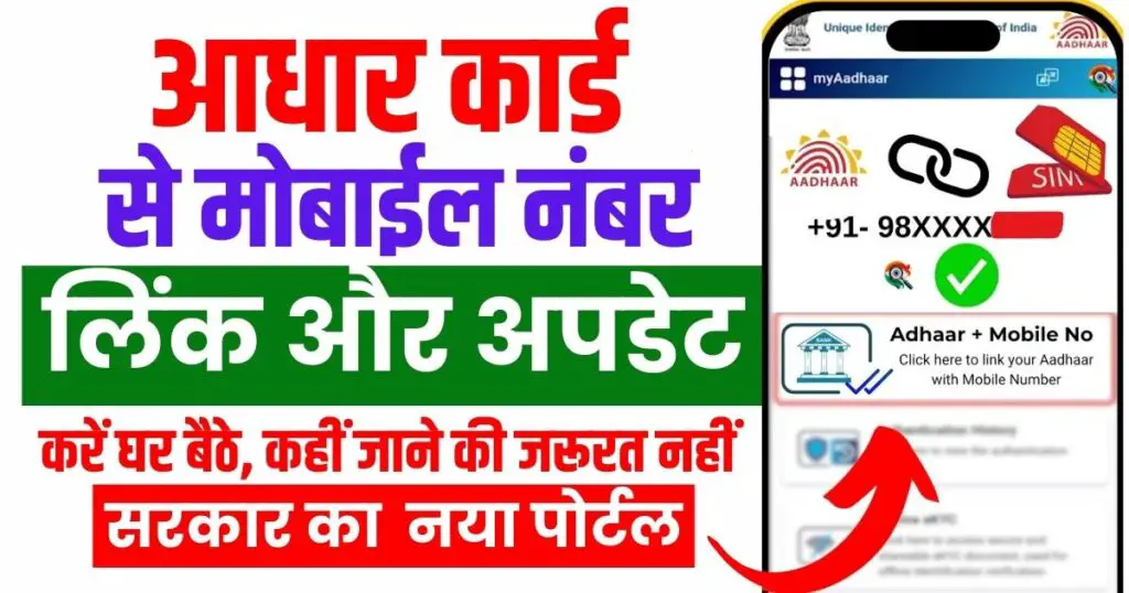 Update mobile number in Aadhar at home: घर बैठे आधार कार्ड में मोबाइल नंबर कैसे जोड़े