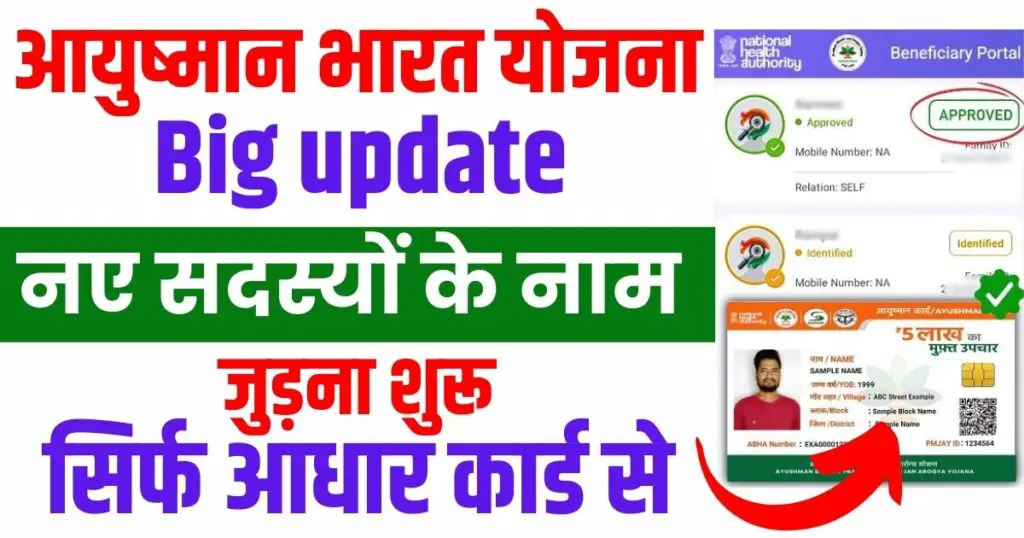 pmjay beneficiary portal आयुष्मान कार्ड में नया नाम कैसे जोड़े