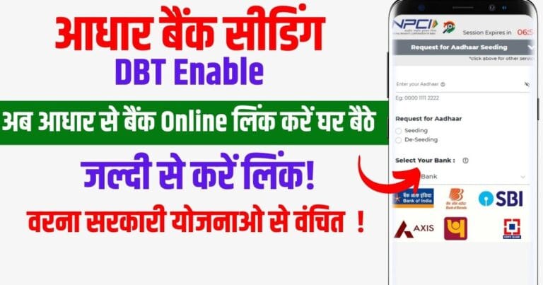 Aadhar Bank seeding: बैंक खाते को आधार से लिंक कैसे करें 5 Adhar Bank siding