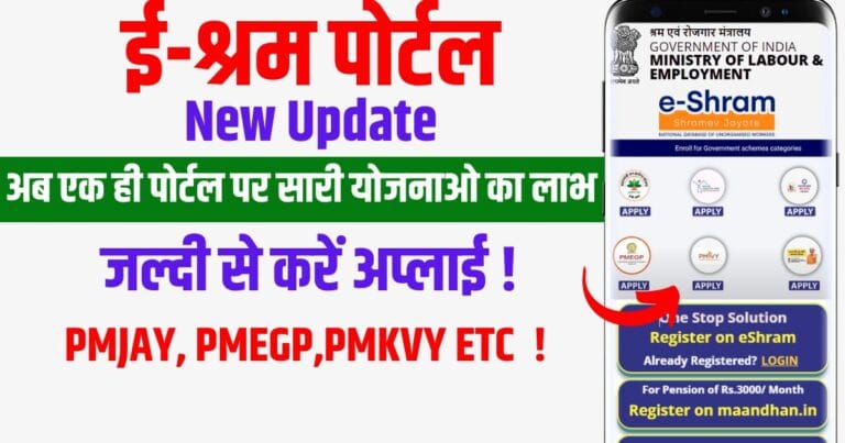 E Shram New Update 2024 25: अब एक ही पोर्टल पर सारी योजनाओ का लाभ 2 E Shram New Update 2024 25
