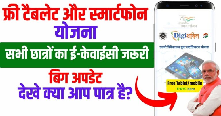 Free tablet and smartphone yojana 2024: ई-केवाईसी और रेजिस्ट्रेशन कैसे करें 1 Free tablet and smartphone yojana 2024 ई केवाईसी और रेजिस्ट्रेशन कैसे करें