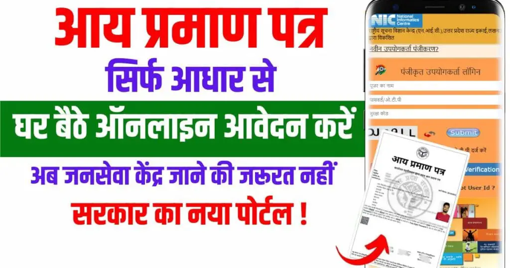 Income certificate apply online at home: आय प्रमाण पत्र घर बैठे ऑनलाइन आवेदन कैसे करें