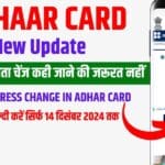 Aadhar card address change online in 2025 अब ऐसे बदले पता घर बैठे