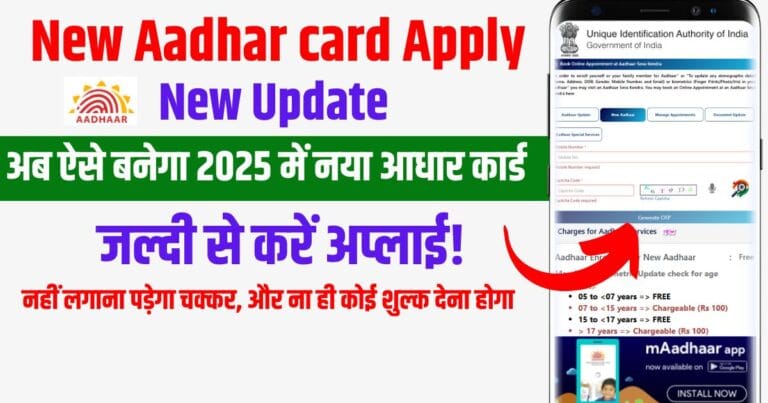 New Aadhar Card Apply in 2025: अब ऐसे बनेगा नया आधार कार्ड, जल्दी देखो! 4 New Aadhar Card Apply in 2025 अब ऐसा बनेगा नया आधार कार्ड, जल्दी देखो!