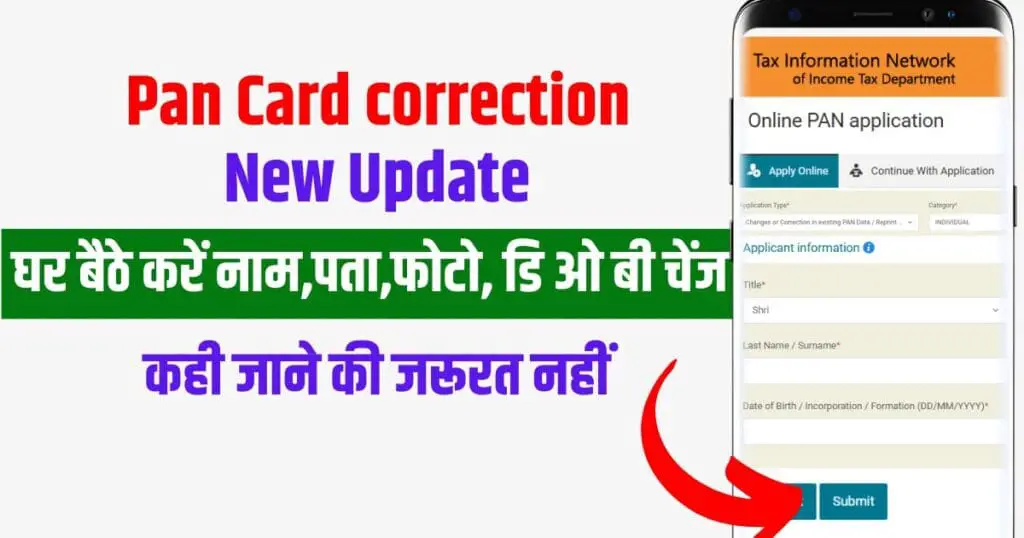 pan card correction online पैन कार्ड हस्ताक्षर, DOB, फोटो घर बैठे