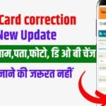 pan card correction online पैन कार्ड हस्ताक्षर, DOB, फोटो घर बैठे