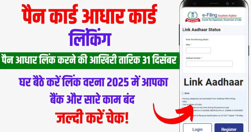 How to Link Pan Card to Aadhar Card जल्द करें पैन आधार ऐसे लिंक