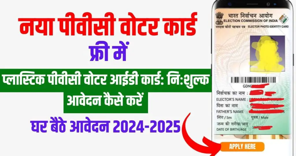 Online PVC Voter Card apply free प्लास्टिक पीवीसी वोटर आईडी कार्ड निःशुल्क आवेदन कैसे करें