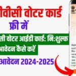 Online PVC Voter Card apply free प्लास्टिक पीवीसी वोटर आईडी कार्ड निःशुल्क आवेदन कैसे करें