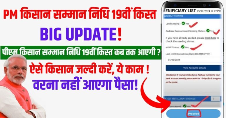 PM Kisan Samman Nidhi 19vi kist: पीएम किसान सम्मान निधि 19वीं किस्त कब तक आएगी? 4 PM Kisan Samman Nidhi 19vi kist पीएम किसान सम्मान निधि 19वीं किस्त कब तक आएगी
