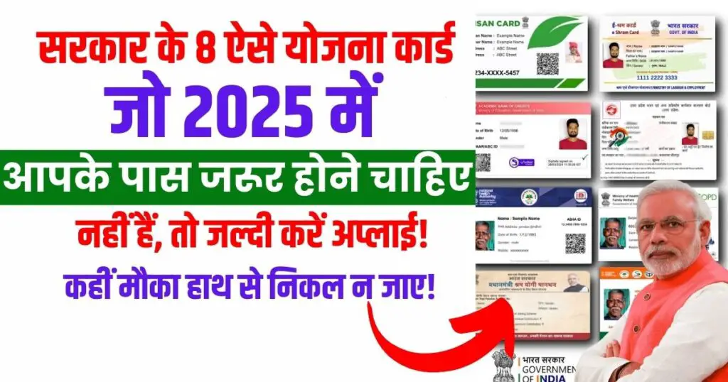 Sarkari yojana ke 8 free aise card जो 2025 में आपसे पास होना चाहिए