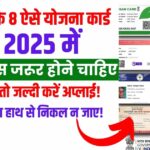 Sarkari yojana ke 8 free aise card जो 2025 में आपसे पास होना चाहिए