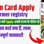 Kisan card apply online 2025: farmer registry gujarat, uttar pradesh, bihar