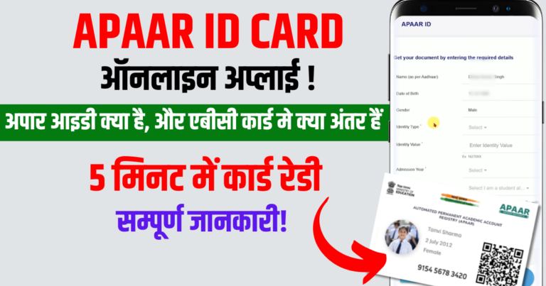 digilocker apaar id 2025: APAAR ID CARD कैसे बनाए?