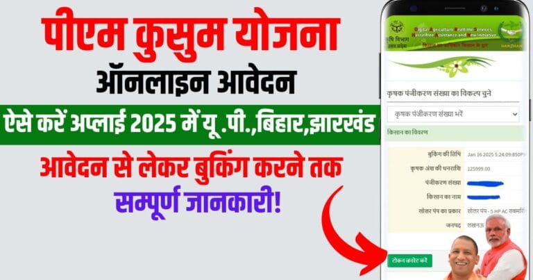 Pm kusum yojana 2025: पीएम कुसुम योजना में आवेदन कैसे करें