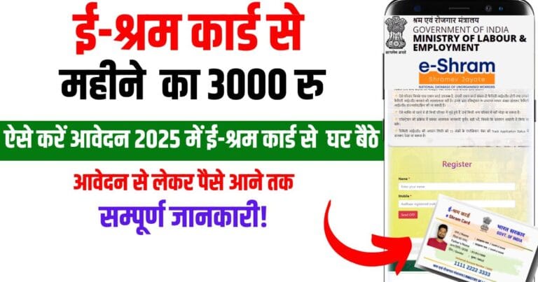 e shram card apply online 2025 ई श्रम कार्ड योजना से ₹3000- रुपए महीना