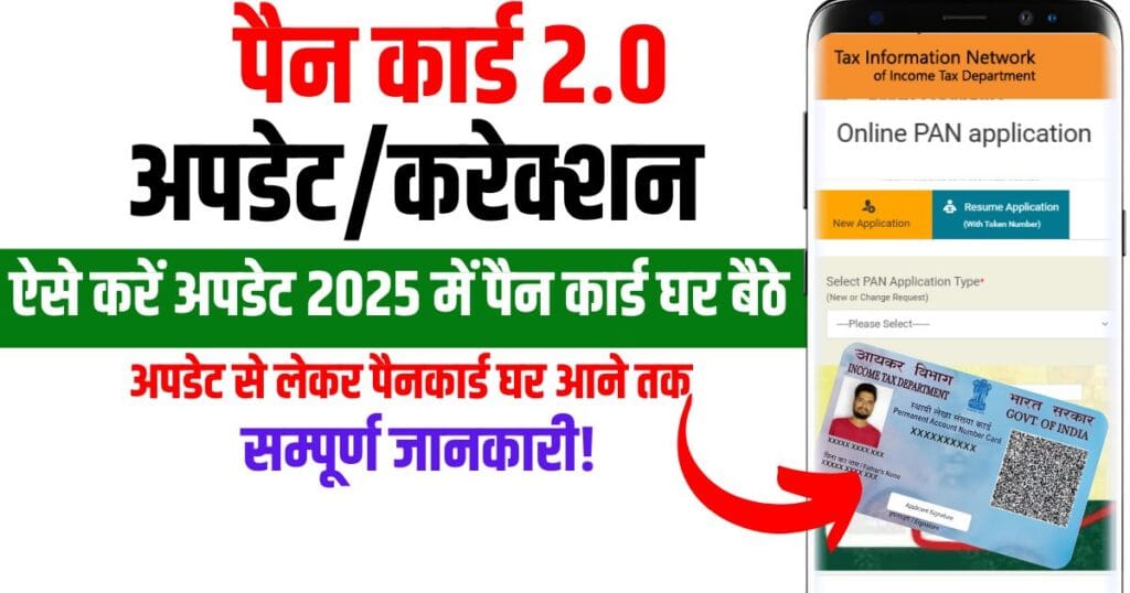 Pan Card 2.0 Update Online: पैन कार्ड ऑनलाइन अपडेट कैसे करें 2 pan card 2.0 update online पैन कार्ड ऑनलाइन अपडेट कैसे करें -