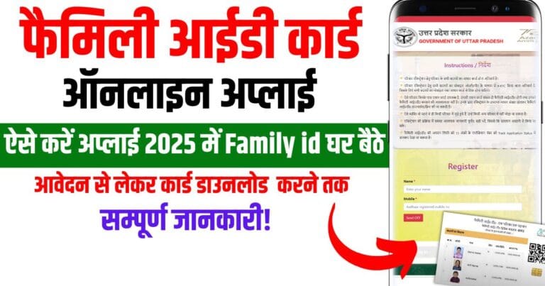 family id card Kaise Banwaye 2025 me