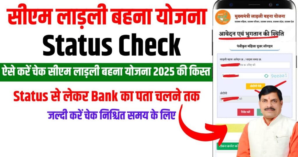 Ladli Behna Yojana Kist ka paisa kaise check kare: लाडली बहना योजना महाराष्ट्र 2 Ladli Behna Yojana Kist ka paisa kaise check kare