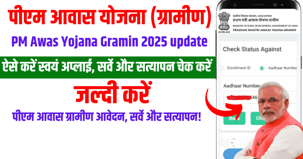 PM Awas Yojana Gramin 2025 update: पीएम आवास ग्रामीण आवेदन, सर्वे और सत्यापन कैसे करें 2 पीएम आवास ग्रामीण आवेदन, सर्वे और सत्यापन