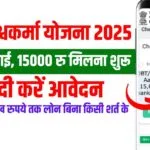 पीएम विश्वकर्मा योजना