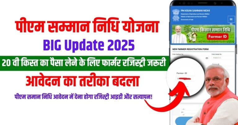 PM Kisan Samman Nidhi Yojana 2025 Updates: farmer registry होगी जरूरी, आवेदन का नियम बदला 7 PM Kisan Samman Nidhi Yojana 2025