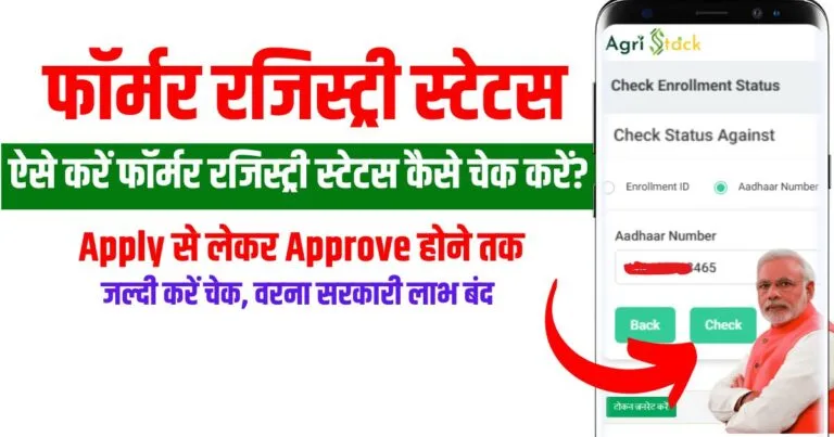 Farmer Registry Status Kaise Check karen